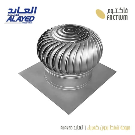 مروحة شفط بدون كهرباء العايد