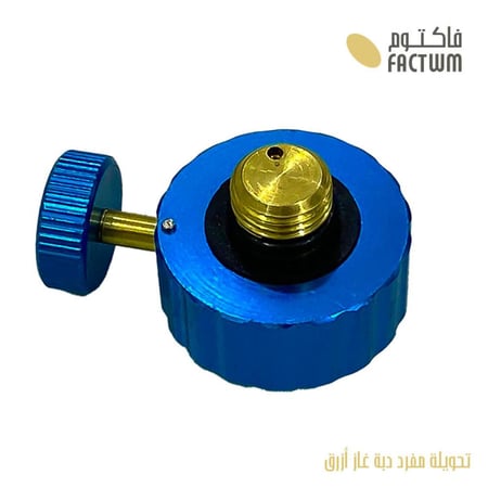 تحويلة مفرد دبة غاز أزرق