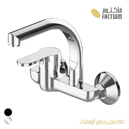 خلاط مجلى جداري أتوماتيك