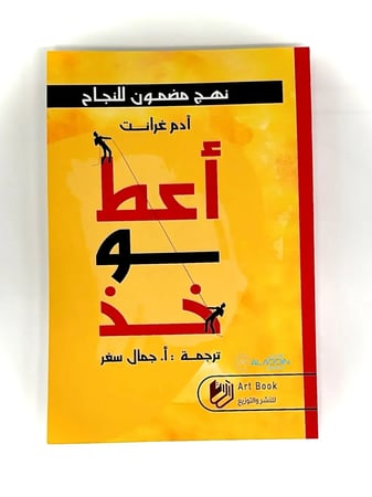 غلاف كتاب أعط وخذ للمؤلف آدم غرانت - متجر علاء الدين للكتب