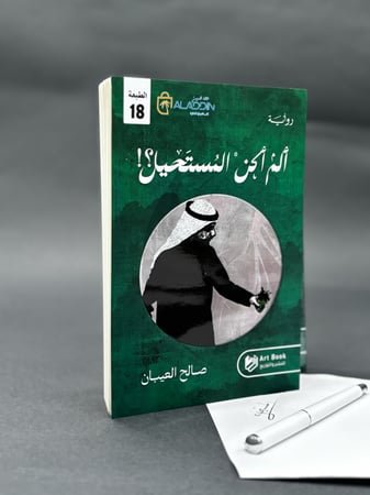 ألم أكن المستحيل ؟! - رواية واقعية صالح العيبان | Was I Not the Impossible?! – A True Novel by Saleh Al-Eiban