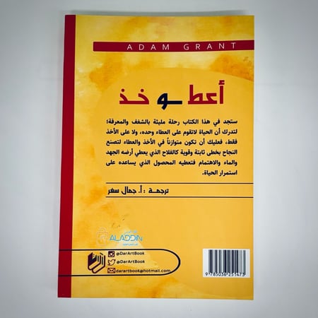 أعط و خذ - كتاب تطوير آدم غرانت | Give and Take – Personal Development Book by Adam Grant