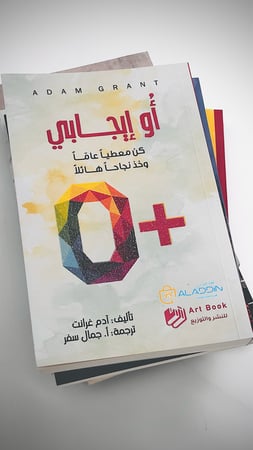 كتاب أُو إيجابي +O آدم غرانت | O, Positive +O by Adam Grant