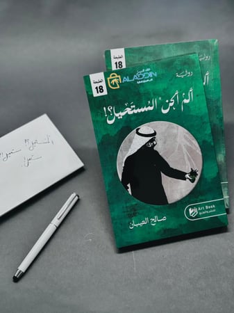ألم أكن المستحيل ؟! - رواية واقعية صالح العيبان | Was I Not the Impossible?! – A True Novel by Saleh Al-Eiban