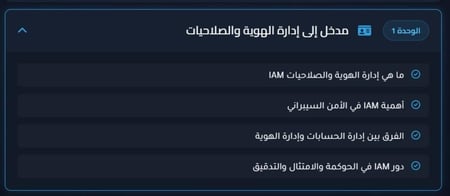 دورة إدارة الهوية والصلاحيات (IAM)