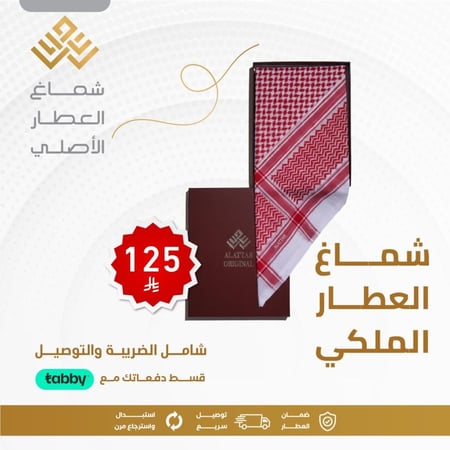 شماغ العطار الأصلي الملكي