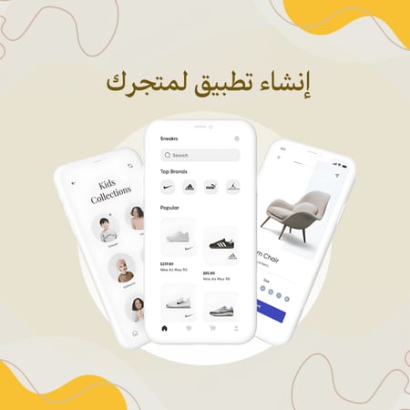 إنشاء تطبيق لمتجرك الالكتروني