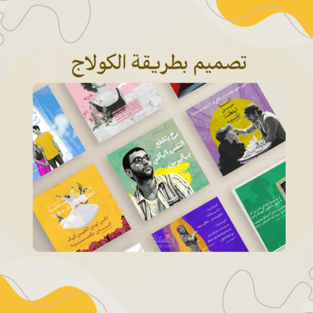 تصميم مقطع فيديو بطريقة الكولاج