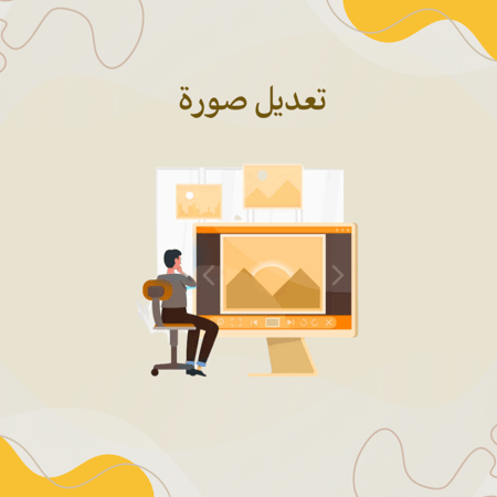 تعديل صور على السريع