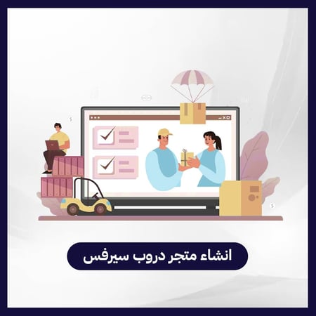 إنشاء متجر دروب سيرفس