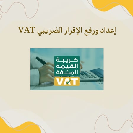 اعداد الاقرار الضريبي للمؤسسات والشركات