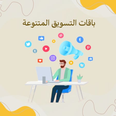 باقات التسويـق المتنوعة