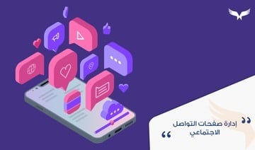 إدارة مواقع التواصل الإجتماعي
