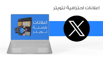 حملات إعلانية في أي منصة