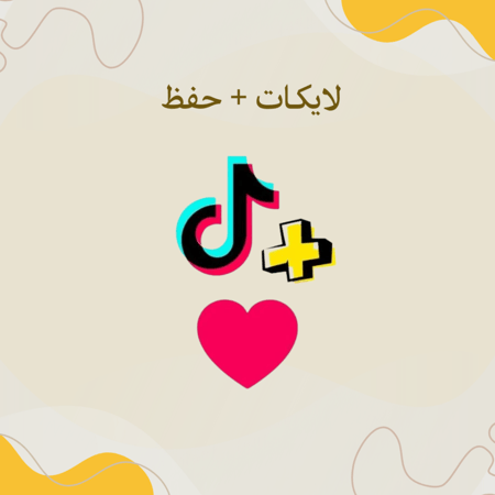 لايك او حفظ على التيك توك