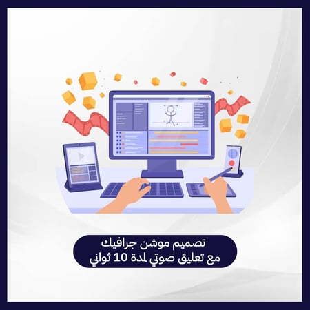 تصميم موشن جرافيك مع تعليق صوتي لمدة 10 ثواني