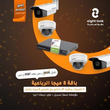 باقة 4 كاميرات مراقبة داخلي مع خارجي 8 ميجا
