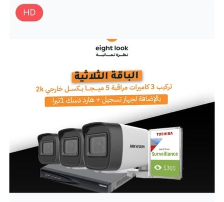 باقة 3 كاميرات 5 ميجا مع الهارد ديسك والتركيب
