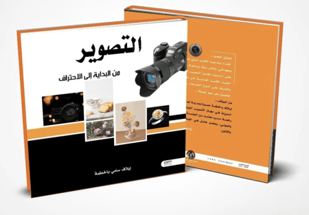 كتاب الكتروني (PDF ) التصوير من البداية إلى الاحتراف
