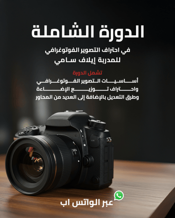 الدورة الشاملة في احتراف التصوير الفوتوغرافي على برنامج الواتس اب