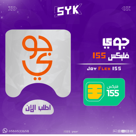 جوي فليكس 155