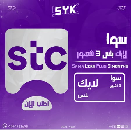 سوا لايك بلس 3 شهور