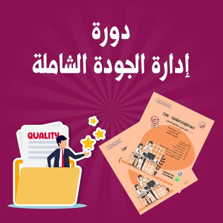 ادارة الجودة الشاملة TQM