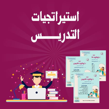 استراتجيات التدريس
