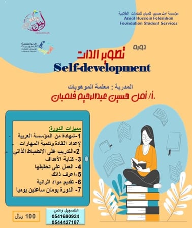 تطوير الذات