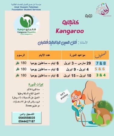 دورة ( كانجارو ) للصفوف 3+4+5+6+7+8