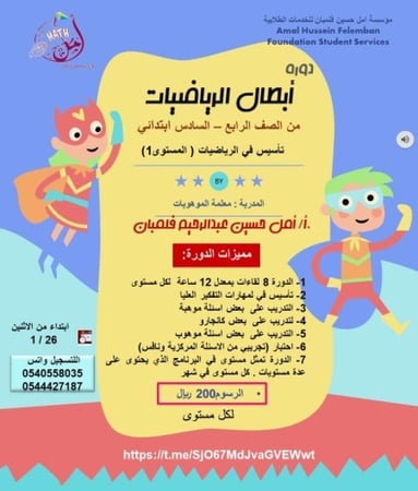 ابطال الرياضيات ( ابتدائي - المستوى الأول )