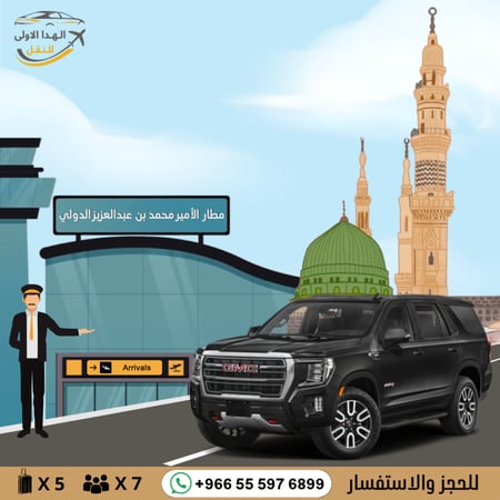 سيارات فاخرة لتوصيل مطار المدينة