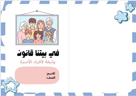مشروع في بيتنا قانون وثيقة لأفراد الأسرة ( لغتي رابع الترم الثاني)