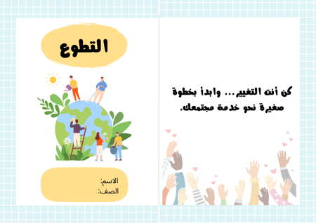 مطوية التطوع