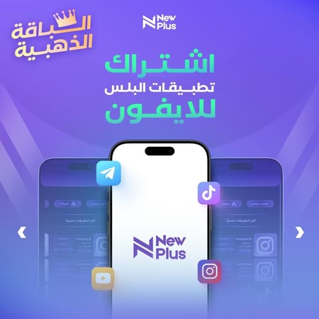تطبيقات بلس الباقة الذهبية (VIP)