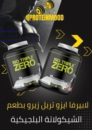 لابيرفا ايزو تربل زيرو بطعم الشيكولاتة البلجيكية