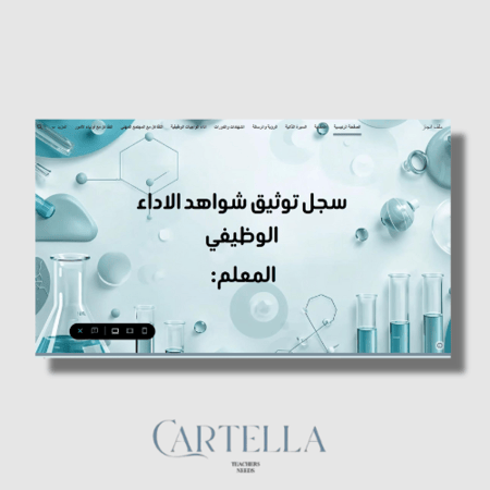 سجل توثيق شواهد الاداء الوظيفي كيمياء (قوقل سايت)