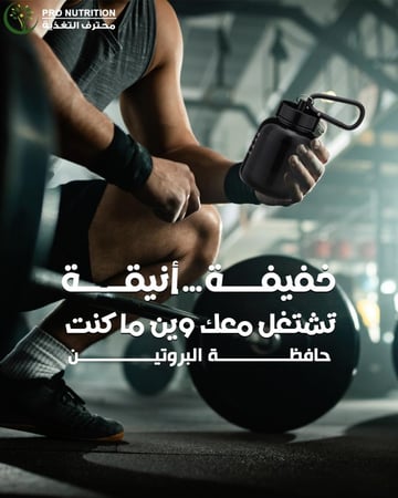 حافظة بروتين بتصميم فاخر ومشبك تعليق