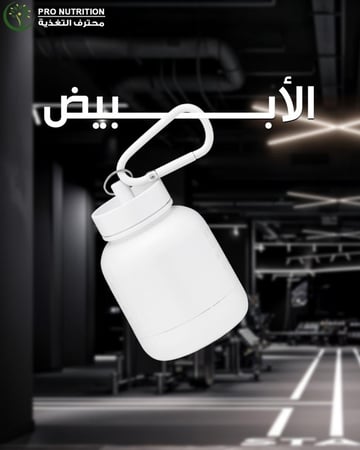 حافظة بروتين بتصميم فاخر ومشبك تعليق