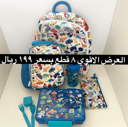 طقم العوده للمدارس ٨ منتجات (شنطه مدرسه - شنطه لنش بوكس - مقلمه - لنش بوكس- مطاره - ملعقه -شوكه- علبه للصوص)