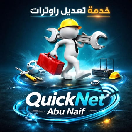 خدمة تعديل راوتر أو اعادة توجيه أنتينا