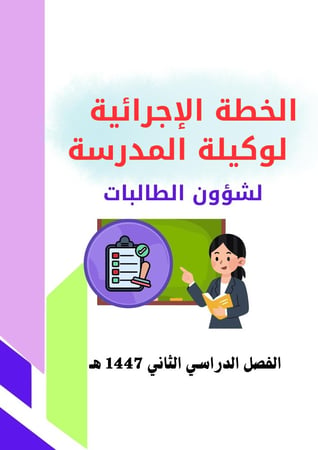 الخطة الإجرائية لوكيلة المدرسة لشؤون الطالبات للفصل الدراسي الثاني 1447 هـ