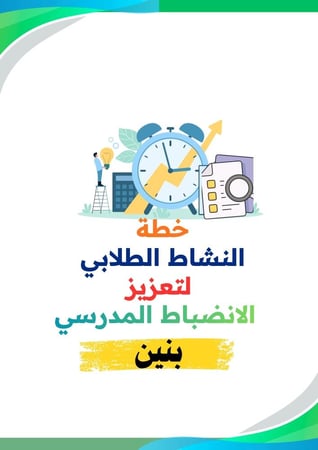 خطة النشاط الطلابي لتعزيز  الانضباط المدرسي ( بنين )