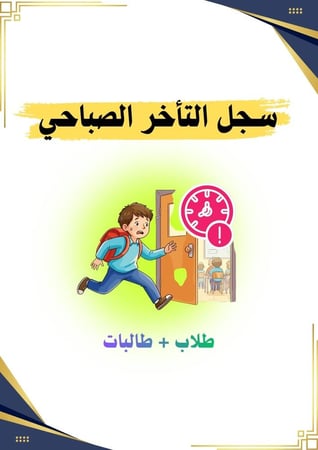 سجل التأخر الصباحي للطلاب والطالبات