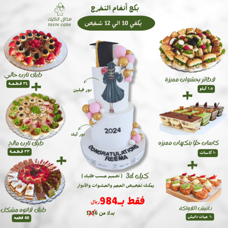 بكج انغام التخرج - 126 قطعه + كيلو ونص فطاير + كيك  دورين 3D