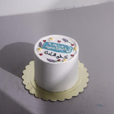 كيكة تهنئة قبول الجامعة