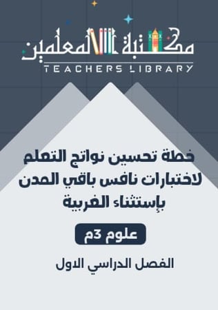 خطة تحسين نواتج التعلم نافس 3م علوم باقي المدن