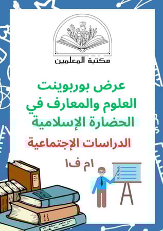 عرض بوربوينت العلوم والمعارف في الحضارة الإسلامية