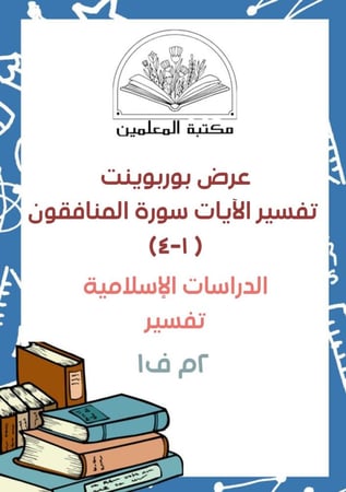 تفسير سورة المنافقون ( 1-4 )