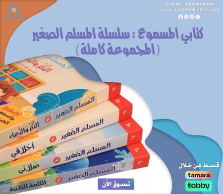 كتابي المسموع : سلسلة المسلم الصغير 4 كتب صوتية